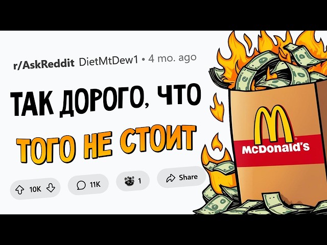 Это стало НАСТОЛЬКО ДОРОГИМ, что потеряло СМЫСЛ