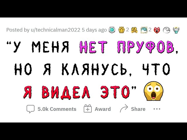 Клянусь, я видел ЭТО!