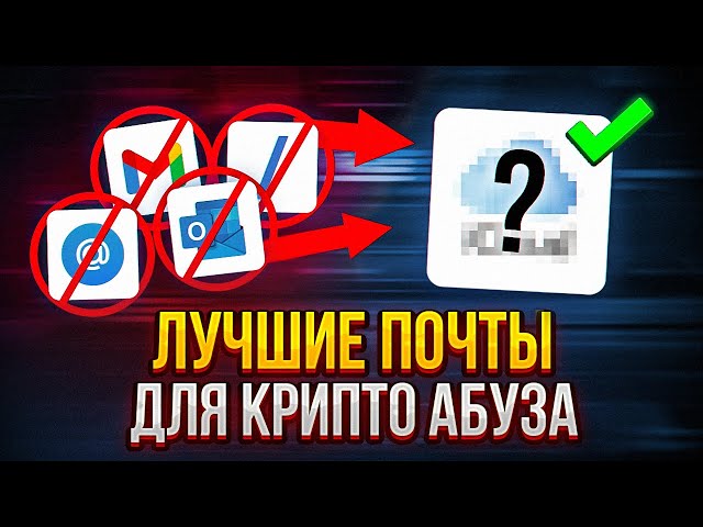Трастовые крипто почты за копейки | Выносим проекты этим методом | Актуальный гайд по ICLOUD почтам