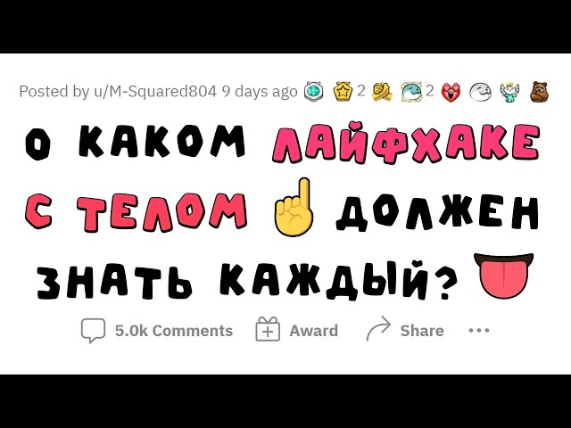 КРУТЫЕ ЛАЙФХАКИ С ВАШИМ ТЕЛОМ