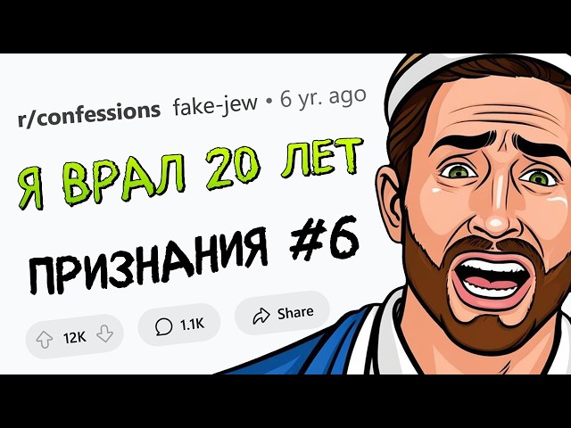 Я 20 лет ВРАЛ ВСЕМ, что я - ЕВРЕЙ (ПРИЗНАНИЯ #6)